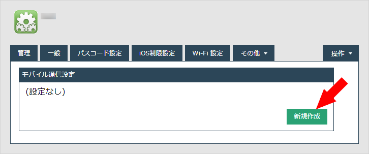 {ios.config_profiles.023.png新規画像}