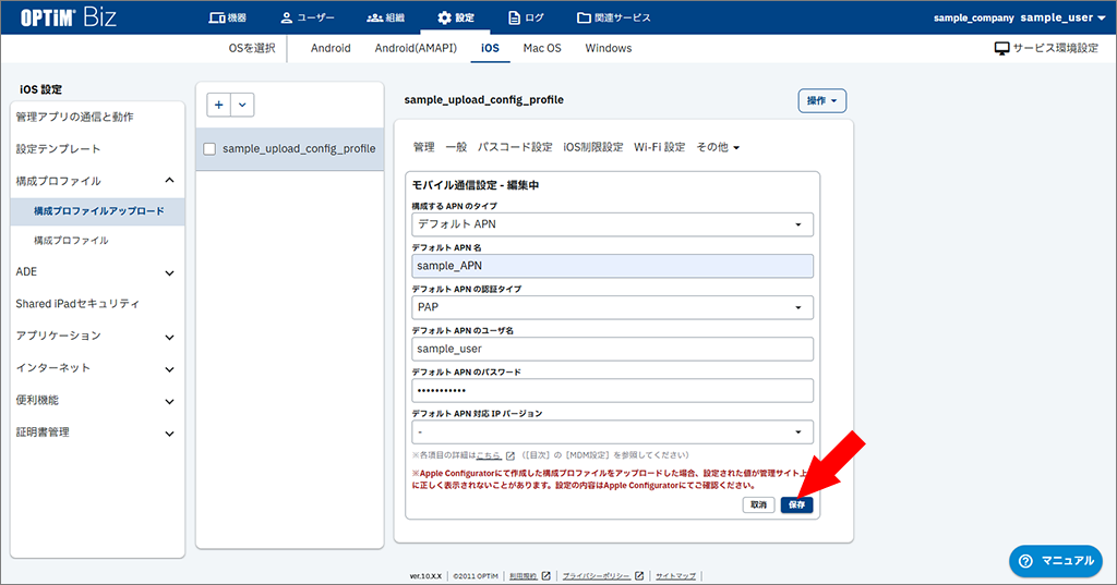 {ios.config_profiles.024.png新規画像}