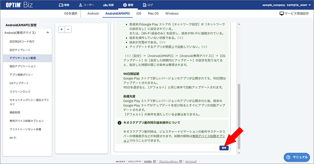 {assets.functions.android_dedicated_device_application_distribution_settings.003.png}☆
